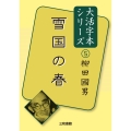 大活字本シリーズ柳田國男5 雪国の春
