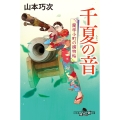 千夏の音 蘭学小町の捕物帖
