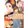 少年舞妓・千代菊がゆく!声変わりの予兆 コバルト文庫 な 9-48