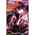 地獄先生ぬ～べ～ドラマノベライズ地獄先生、登場!! 集英社みらい文庫 ま 2-3