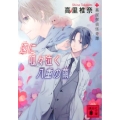 遠に呱々泣く八重の繭 講談社文庫 た 95-25 薬屋探偵怪奇譚