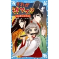 それが神サマ!? 2の巻 講談社青い鳥文庫 308-2