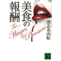 美食の報酬 講談社文庫 み 65-1