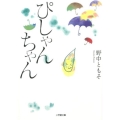 ぴしゃんちゃん 小学館文庫 の 7-1