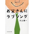 お父さんにラブソング PHP文芸文庫 か 5-3