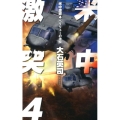 米中激突 4 C・Novels 34-92