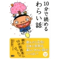 10分で読めるわらい話