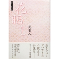 花晒し 北重人遺稿集