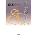 陽子の一日 文春文庫 な 26-22
