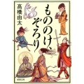 もののけ、ぞろり 新潮文庫 た 101-1