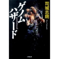 ゲノムハザード 小学館文庫 つ 2-4