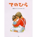 てのひら わたしのえほん