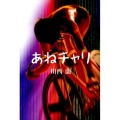 あねチャリ