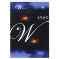 W-二つの夏