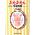 ぶたぶたさん 光文社文庫 や 24-9