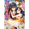 鳥籠の王女と教育係恵みの環の花嫁 コバルト文庫 ひ 5-91