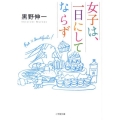 女子は、一日にしてならず 小学館文庫 く 6-5