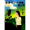 会津・リゾート列車殺人号 光文社文庫 つ 1-44