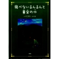 飛べないるんるんと黄金の水