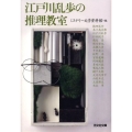 江戸川乱歩の推理教室 光文社文庫 み 19-31