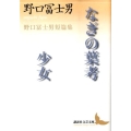 なぎの葉考,少女 野口冨士男短篇集 講談社文芸文庫 のC 3