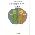 鏡の国のアリス 集英社文庫 ひ 2-4 広瀬正・小説全集 4