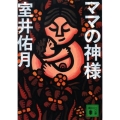 ママの神様 講談社文庫 む 23-4