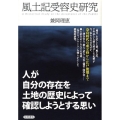 風土記受容史研究