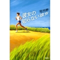 彼女の知らない彼女