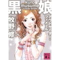 黒娘アウトサイダー・フィメール 講談社文庫 ま 63-1