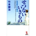 せつないいきもの 牧場智久の雑役 カッパ・ノベルス