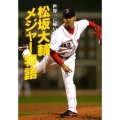 松坂大輔メジャー物語 世界一に輝いた スポーツノンフィクション