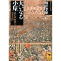 大いなる小屋 江戸歌舞伎の祝祭空間 講談社学術文庫 2111