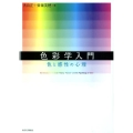 色彩学入門 色と感性の心理