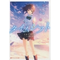 タイムシフト 君と見た海、君がいた空 ダッシュエックス文庫 こ- 4-1