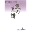 風の系譜 講談社文芸文庫 のC 4