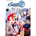 チェインクロニクル・カラーレス 2 星海社FICTIONS シ 5-2