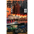 帝都鳴動 2 C・Novels 83-21
