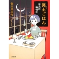 冥土ごはん 洋食店幽明軒 小学館文庫 か 50-1