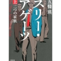 スリー・アゲーツ 上 二つの家族 小学館文庫 こ 26-2