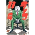 ラッコ11号 圏貝編 もしも!平帆水産株式会社第一宣伝部部長じゃなかったら JUMP J BOOKS