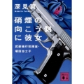 硝煙の向こう側に彼女 武装強行犯捜査・塚田志士子 講談社文庫 ふ 74-2