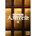 人類資金 2 講談社文庫 ふ 59-14
