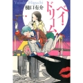 ベイ・ドリーム 中公文庫 ひ 21-9