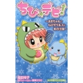 ちび☆デビ!～まおちゃんとちびザウルスと氷の王国 小学館ジュニア文庫 し 1-4