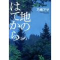 地のはてから 上