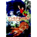 アンモナイトの森で 少女チヨとヒグマの物語 テイーンズ文学館