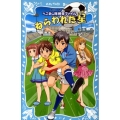 ねらわれた星 へこまし隊捜査ファイル 講談社青い鳥文庫 248-9
