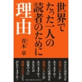 世界でたった一人の読者のために理由