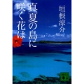 真夏の島に咲く花は 講談社文庫 か 117-1